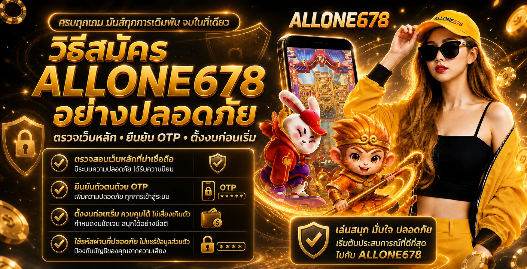 ALLONE678 สมัครอย่างปลอดภัย | คู่มือทีละขั้น