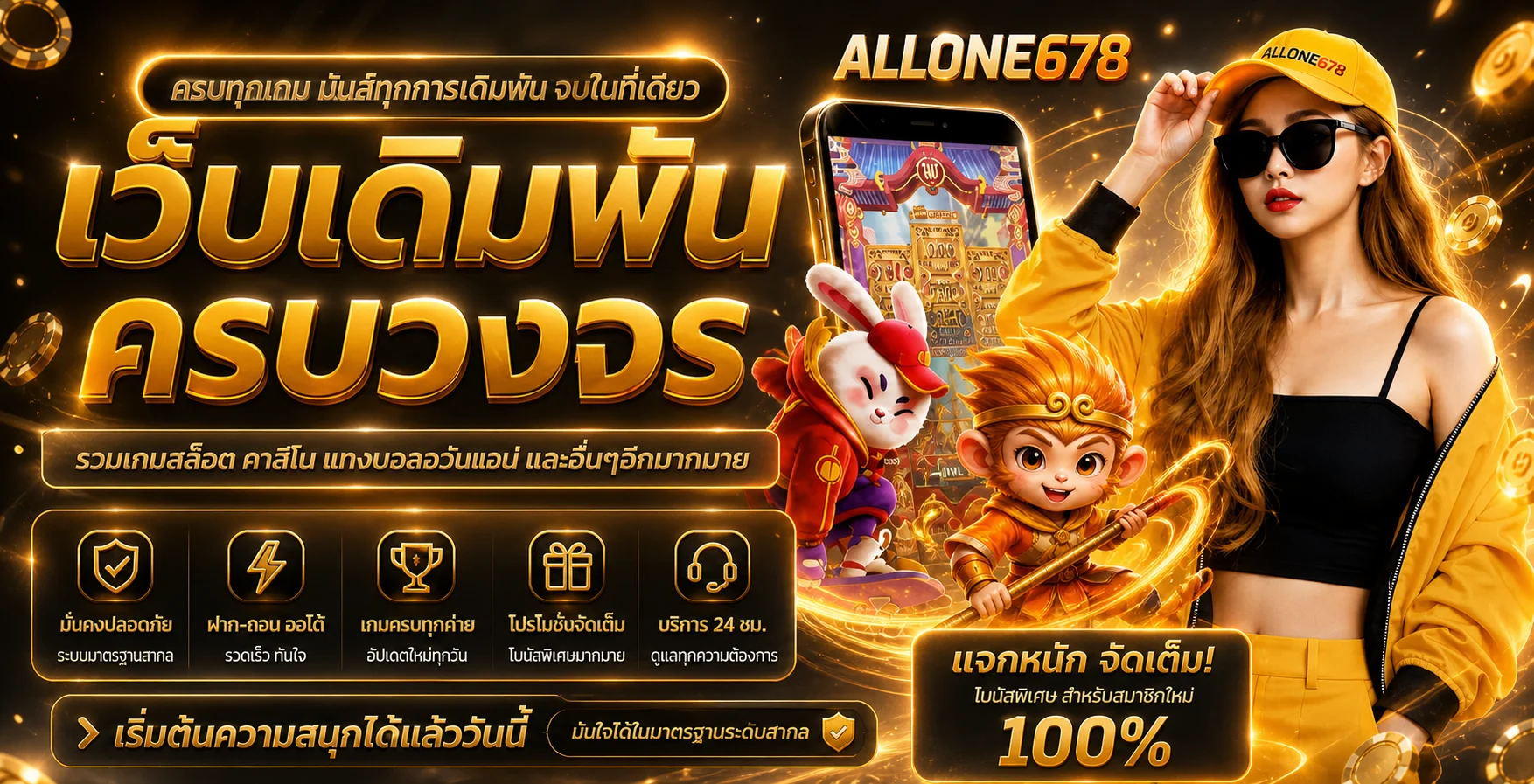 แบนเนอร์โบนัสฝากครั้งแรกสำหรับผู้ใช้ ALLONE678